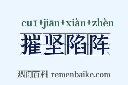 摧坚陷阵是什么意思的图片